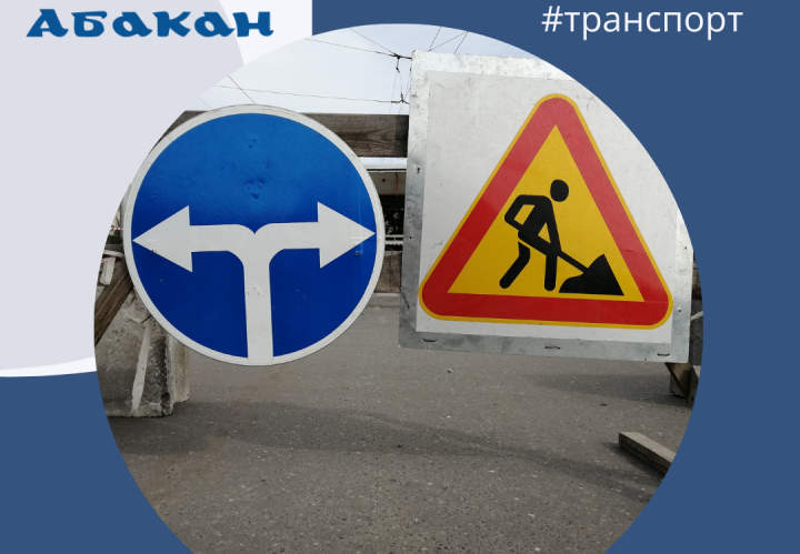 Завтра в Абакане перекроют участок дороги на улице Белоярской